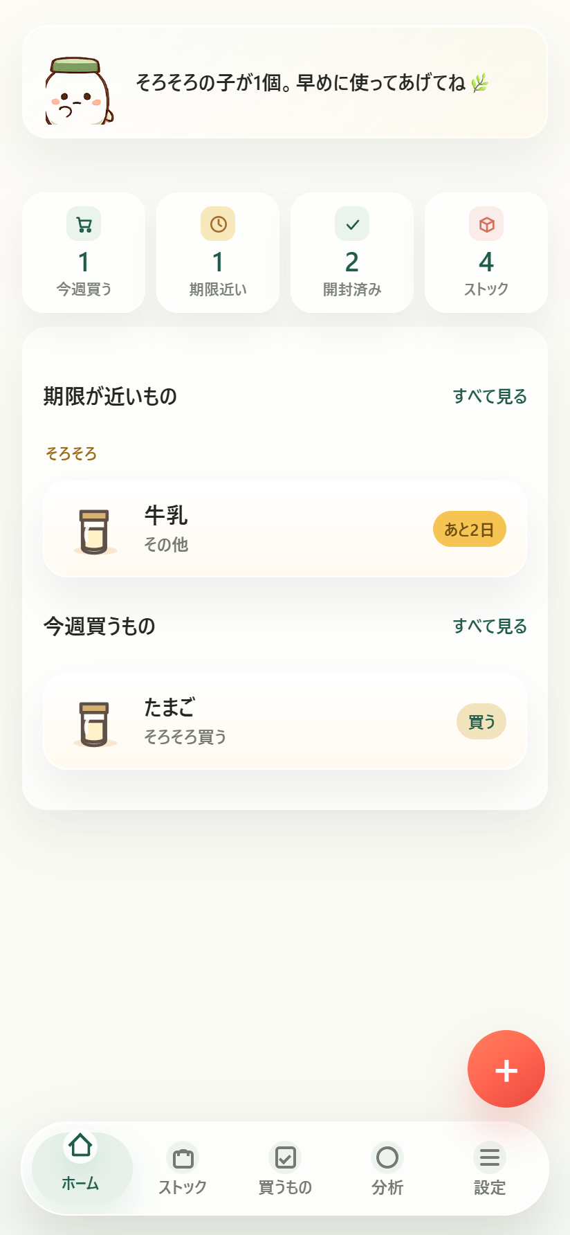 食材メモの実際の画面例：期限が近い牛乳が「あと2日」と表示され、買うものリストにたまごが入っている